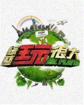 编辑重看榜综艺缩略图